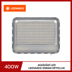 สปอร์ตไลท์ LED 400W LEDVANCE OSRAM OPTICLUX