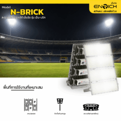 การใช้งานสปอร์ตไลท์ LED ENRICH N-BRICK 1000W