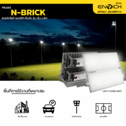 การใช้งานสปอร์ตไลท์ LED ENRICH N-BRICK 400W