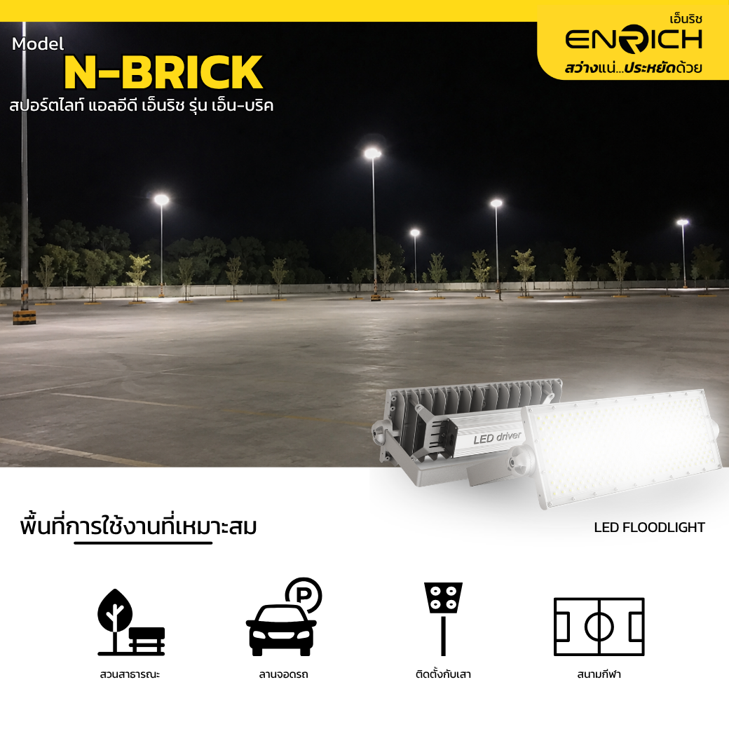 สปอร์ตไลท์ LED 200W ENRICH N-BRICK - Image 3