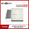 สปอร์ตไลท์ LED ENRICH รุ่น F-15 1200W