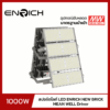 สปอร์ตไลท์ LED ENRICH รุ่น NEW BRICK 1000W