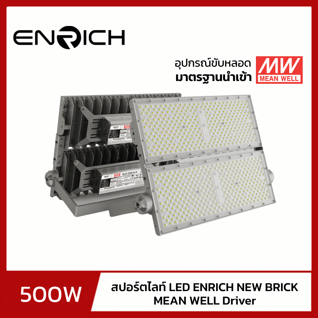 สปอร์ตไลท์ LED ENRICH รุ่น NEW BRICK 500W