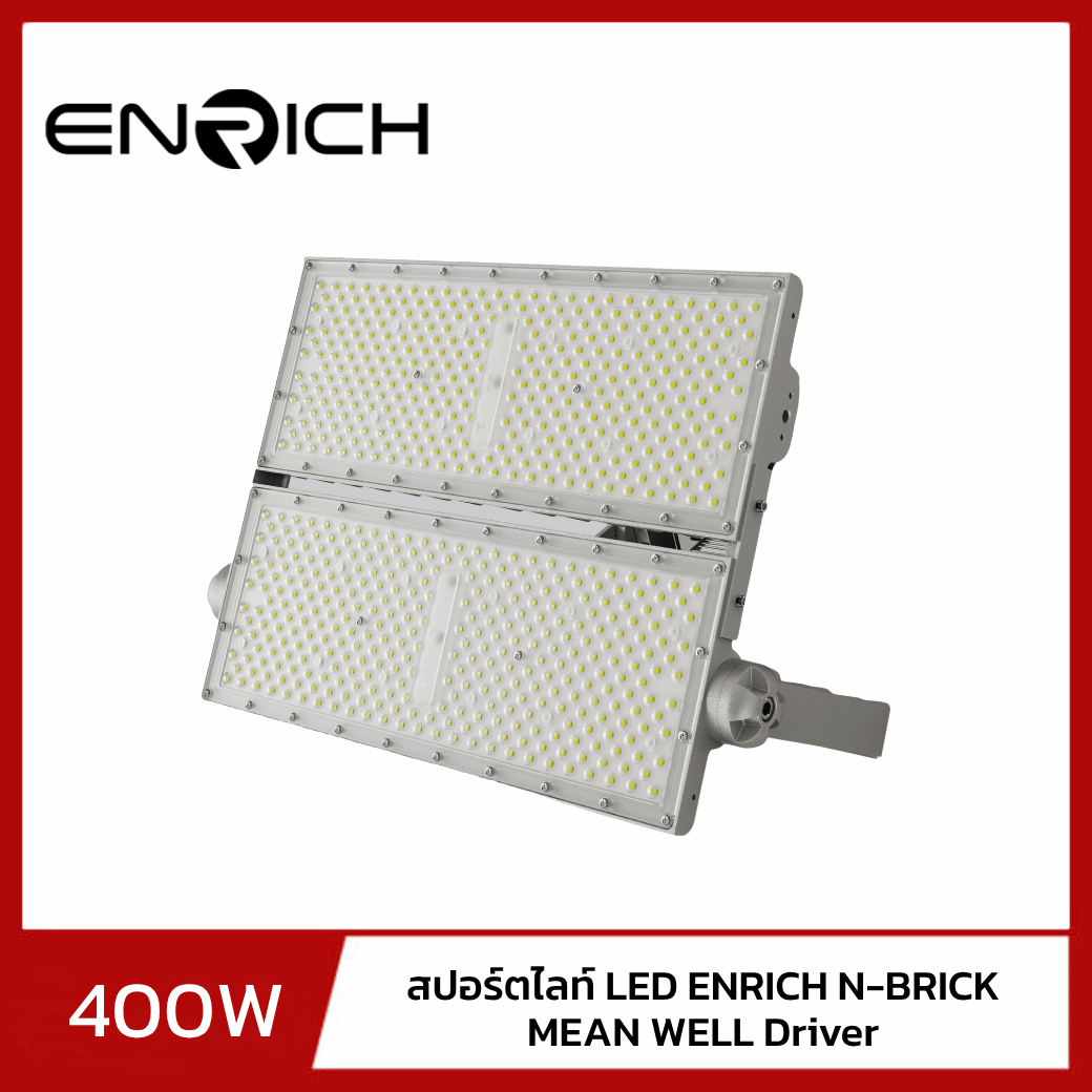 ไฟสปอร์ตไลท์ LED ENRICH รุ่น N-BRICK 400W