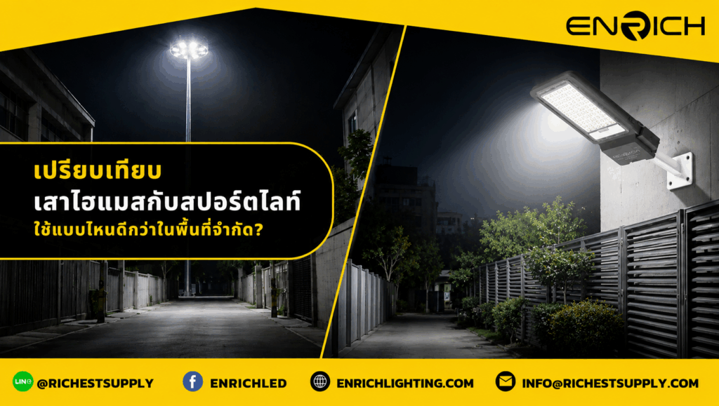 เปรียบเทียบเสาไฮแมสกับสปอร์ตไลท์ ใช้แบบไหนดีกว่าในพื้นที่จำกัด