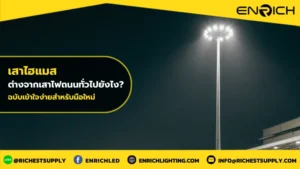 เสาไฮแมสต่างจากเสาไฟถนนทั่วไปยังไงฉบับเข้าใจง่ายสำหรับมือใหม่